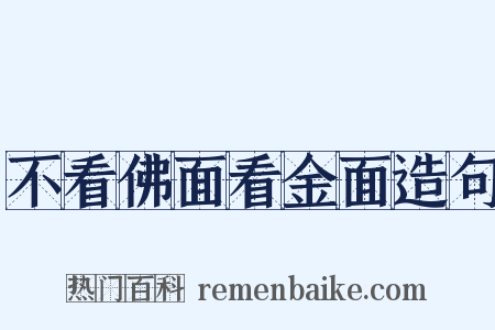 不看佛面看金面造句是什么意思的图片
